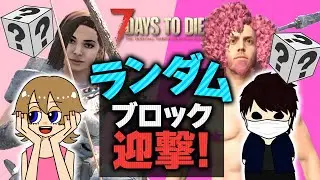 【7 Days to die】ホード編 オシャレにホード?! ランダムで出た形状のブロックのみを使って迎撃してみる wirh 九九丸さん