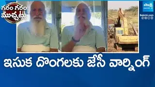 JC Prabhakar Reddy Warning To TDP Leaders Over Sand Smuggling In AP | Garam Garam Varthalu @SakshiTV