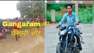 Gangaram ka Penalty shot || CAC player - Gangaram || Football ki duniya || ⚽