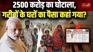 PM Awas Yojana में 2500 करोड़ का घोटाला? || Jan Express