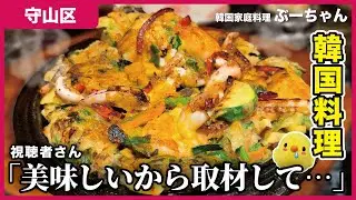 【守山区】名古屋市守山区で激ウマ韓国料理を堪能。｜ぶーちゃん【とちカツTV】
