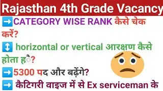 RAJASTHAN 4TH GRADE VACANCY CATEGORY WISE HORIZONTAL OR VERTICAL RESERVATION KAISE HOTA HAI 😲