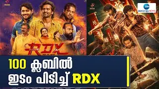 RDX Boxoffice Collection | ആർഡിഎക്സ്  ആഗോള കളക്ഷനിൽ 100 കോടിയെത്തി
