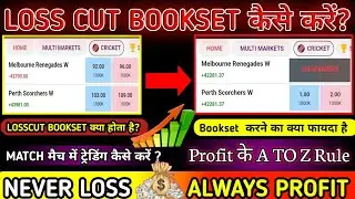 Loss Cut Book Set kaise kare live match || Back lay live match entry || loss cut book set kaise kare