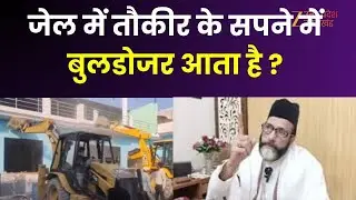 Bulldozer Action: Tauqeer को CM योगी का बुलडोजर डरा रहा ! जेल में तौकीर के सपने में बुलडोजर आता है ?