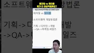 애자일 vs 워터폴 뭐가 더 이상적인 방법론일까요??