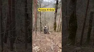Резина X-Grip зацеп #youtube #automobile #enduro #эндуро #enduromotorcycle #offroad #endurolife #ktm