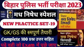 Bihar Police Prohibition Constable Previous Year Question Paper29 जनवरी को ऐसे ही प्रश्न पूछे जाएंगे