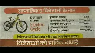 DAINIK BHASKAR 'PADHO AUR JEETO' Contest |ELECTRIC CYCLE के विजेताओं की सूची | DAINIK BHASKAR GIFT 🎁