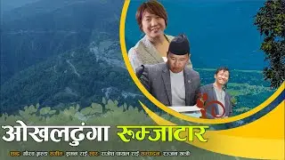ओखलढुँगा  रुम्जाटार मानेभन्ज्याङ चौकी - “ पल्टने गीत “- गौरब गुरुङ