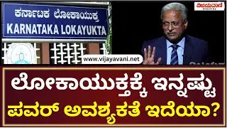 Lokayukta Justice BS Patil Exclusive Interview | ಲೋಕಾಯುಕ್ತಕ್ಕೆ ಇನ್ನಷ್ಟು ಪವರ್​ ಅವಶ್ಯಕತೆ ಇದೆಯಾ?
