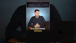 3 ВАРИАНТА, КОГДА МОЖНО ВЗЯТЬ БОЛЬШЕ ЗА МЕНЬШИЕ ДЕНЬГИ #обзоравто #автонапродажу #автоназаказ #обзор