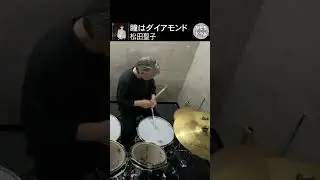 松田聖子『瞳はダイアモンド』ドラムカバー｜#Shorts｜懐メロ 80年代 J-POP【ひとりドラム】