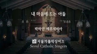 내 마음에 드는 아들 This is my Son, with whom I am well pleased - 박하얀 에우세비아 | 서울가톨릭싱어즈