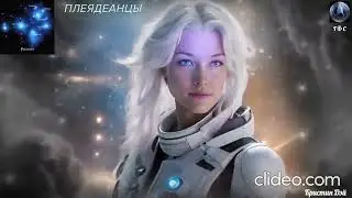 ✨ Плеядеанцы: Чистый резонанс