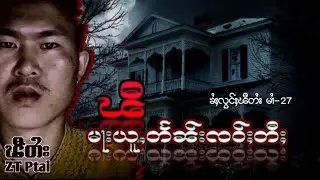 (ၶႆႈလွင်ႈၽီတႆး မၢႆ-27)ၽီမႃးယူႇတႅၼ်းတီႈၸဝ်ႈတီႈ EP-27/tai ghost story-ZT Ptai