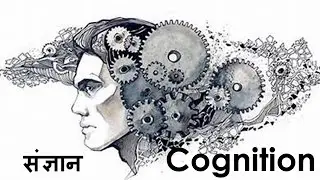 Cognition संज्ञान #cognition  #cognitivepsychology   #mentalprocesses by nitish sir