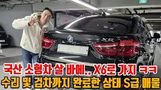 국산 소형차 사지 말고 BMW X6로 가세요!! 수리 및 검차까지 완료한 상태 S급 매물로 준비했습니다!!