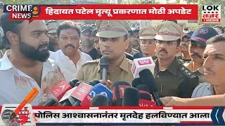 Akola Political Murder Case | हिदायत पटेल मृत्यू प्रकरणात मोठी अपडेट