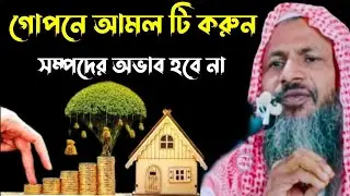 যে আমল টি করলে টাকা পয়সার অভাব হবে না┇নূর মোহাম্মদ খাতির বর্ধমানী┇Nur Mohammad khatir Jalsa┇