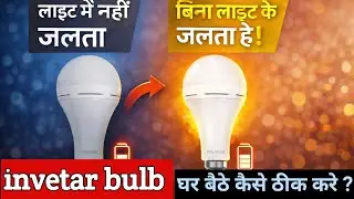 Inverter Bulb लाइट में नहीं जलता | बिना लाइट के जलता है | घर बैठे कैसे ठीक करें