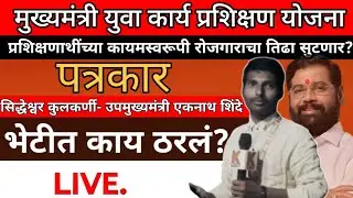कायमस्वरूपी रोजगाराचा तिढा सुटला? पत्रकार सिद्धेश्वर कुलकर्णी-एकनाथ शिंदे भेटीत काय ठरलं,घ्या जाणून!