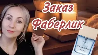 Распаковка ФАБЕРЛИК✨Первые впечатления от новинки Valkyrie saga