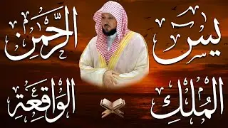 استمع بنية الرزق والشفاء والبركة بإذن الله ( يس - الرحمن - الواقعة - الملك ) الشيخ ماهر المعيقلي 🕋🤲🏻