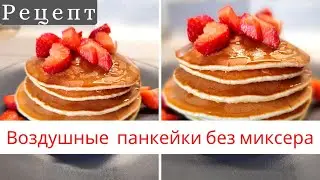 ПАНКЕЙКИ🥞Вкусные и простые ПАНКЕЙКИ на молоке/Без МИКСЕРА/ Супер простой и быстрый рецепт[Lusi Kane]