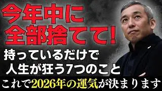 【今すぐ捨てて】成功者は絶対にやらない！2025年のうちに断捨離するべき７つのこと【波動チャンネルライブ配信総集編】