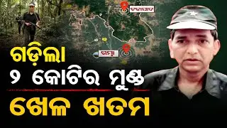 ଗଡ଼ିଲା 2 କୋଟିର ମୁଣ୍ଡ, ଖେଳ ଖତମ  | Odisha Reporter
