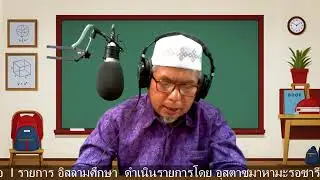 รายการ อิสลามศึกษา  ดำเนินรายการโดย อุสตาซมาหามะรอซารี  แวมูซอ