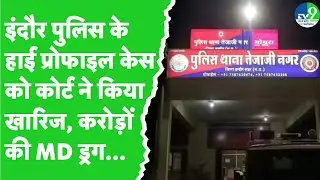 Indore: 2 करोड़ का 'एमडी ड्रग' फॉरेंसिक जांच में 'यूरिया' निकला, कोर्ट में केस खारिज