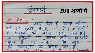 दीपवाली पर निबंध 200 शब्द प्रस्तावना सहित | deepawali par nibandh | deepawali par nibandh hindi mein