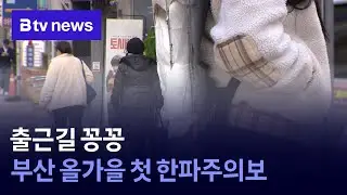 Frozen commute&hellip; Busan issues first cold wave warning of the fall