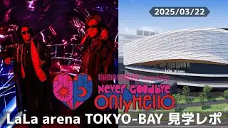 【ネタバレなし】INABA／SALAS TOUR 2025 -Never Goodbye Only Hello-　LaLa arena TOKYO-BAY Day1見学レポート 4K