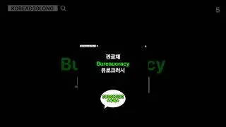 정책 (POLICY) 하루 한번 한국(영어) 단어 30개 30 Korean words once a day 20250330 #koread30 #koread30long