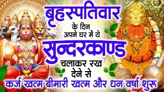 गुरुवार के दिन जरूर अपने घर में ये सुंदरकांड चलाकर रख देना कर्ज ,बीमारी खत्म और धन वर्षा शुरू