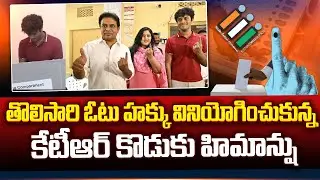 KTR Son Himanshu Cast his First Vote | KTR Family Cast Their Vote | Lok Sabha Elections 2024