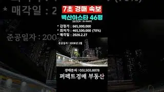 퍼펙트경매 벽산아스타 46평 25 21629 #부산경매 #부산아파트 #부산부동산 #법원경매 #부동산경매