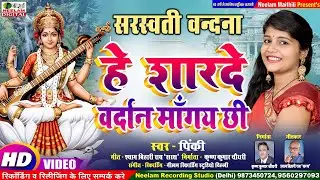 #Video मैथिली सरस्वती वंदना | स्वर Pinky | हे शारदे वर्दान मांँगय छी | New Saraswati Vandana Sharde
