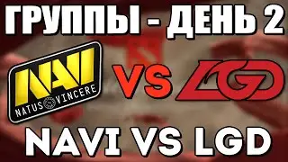 Navi vs LGD Gaming - Групповая Стадия День 2 - The International 6 2016 - Русские Комментарии