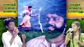 சஞ்சய் & மஹதி பாடிய ராசாத்தி உன்ன காணாத பாடல்|sanjay & mahathi| raasaathi unna kaanaatha#சஞ்சய்&மஹதி