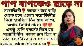 পাপ বাপকেও ছাড়ে না🌻❤️ ,✍🏻মনীষা ব্যানার্জ্জী। Best motivational bangla story। @ssrbengalistory