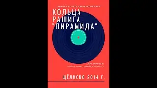 Кольца Рашига (&laquo;ПИРАМИДА&raquo; 2014) &ndash; SNAKE (Hip-hop Instrumental music)