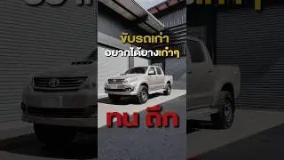 ขับรถเก่าเเต่อยากได้ยาง&rdquo;เก๋าๆ&ldquo; #แต่งรถ #toyota #shortvideo #bfgoodrichtires #hilux