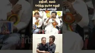 Nadigar sangam  fundraiser - Rajinikanth, Kamal confirmed to act together | Shorts | Sun News
