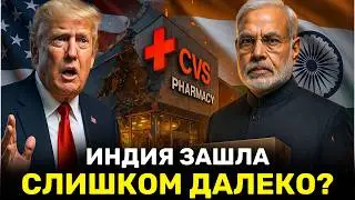 США Остались БЕЗ ЛЕКАРСТВ: Индия Перекрыла Поставки Лекарств из-за Тарифов Трампа