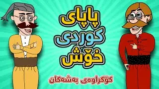 پاپای کوردی خۆش بۆ پێکەنین 😂😂 | Papay kurdi xosh