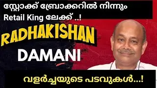 സ്റ്റോക്ക് ബ്രോക്കറിൽ നിന്നും Retail King ലേക്ക്/ വളർച്ചയുടെ പടവുകൾ/Fact N talks/RK Dhamani story